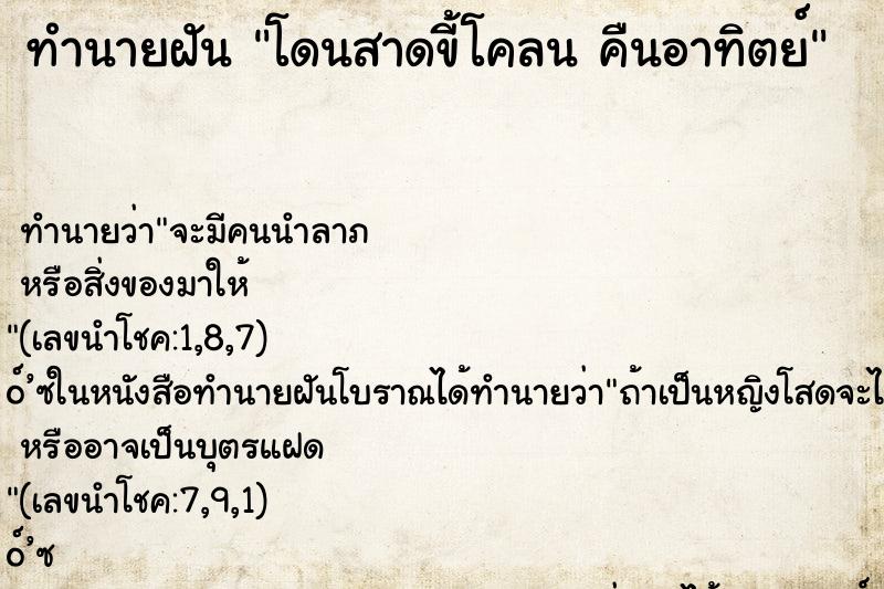 ทำนายฝันโดนสาดขี้โคลนคืนอาทิตย์ ทำนายฝันทำนายฝันโดนสาดขี้โคลนคืนอาทิตย์
